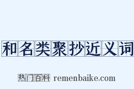 和名类聚抄近义词是什么意思的图片